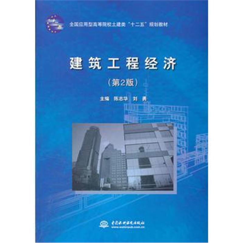 全新正版 建筑工程经济 (第2版)(全国应用型高等院校土建类“十二五”规划教