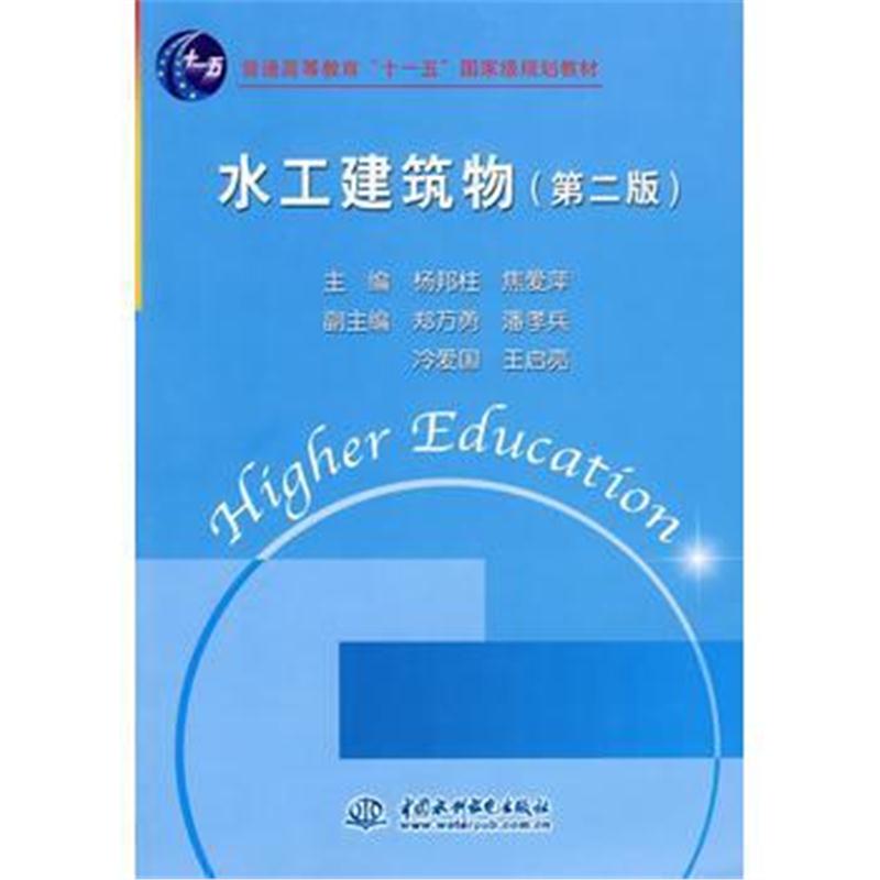 全新正版 水工建筑物 (第二版)(普通高等教育“十一五”规划教材)