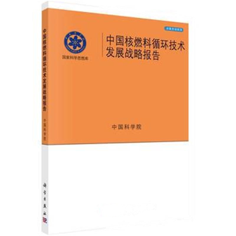 全新正版 中国核燃料循环技术发展战略报告