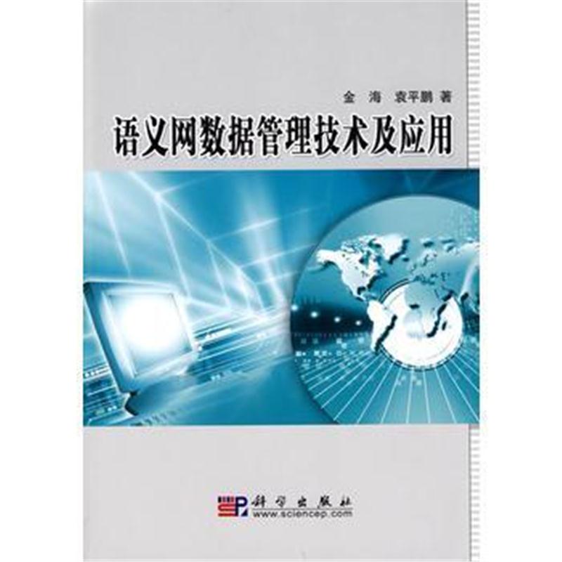 全新正版 语义网数据管理技术及应用