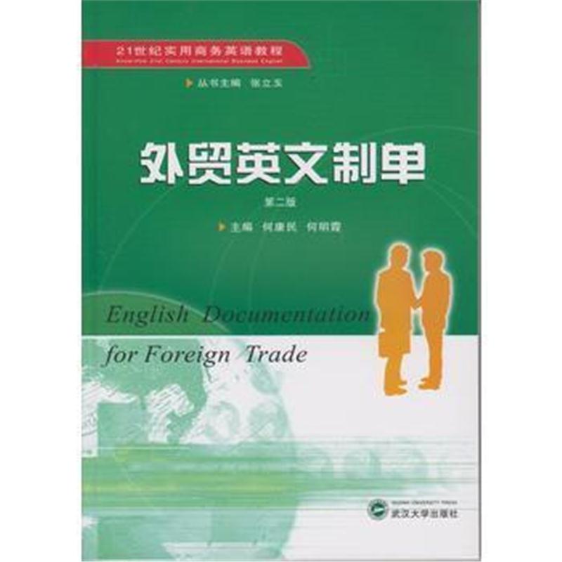 全新正版 外贸英文制单(第二版)