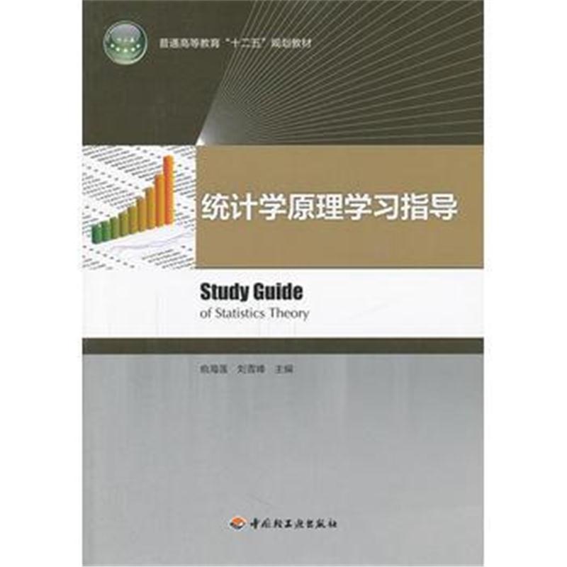 全新正版 统计学原理学习指导(高等教育“十二五”规划教材)