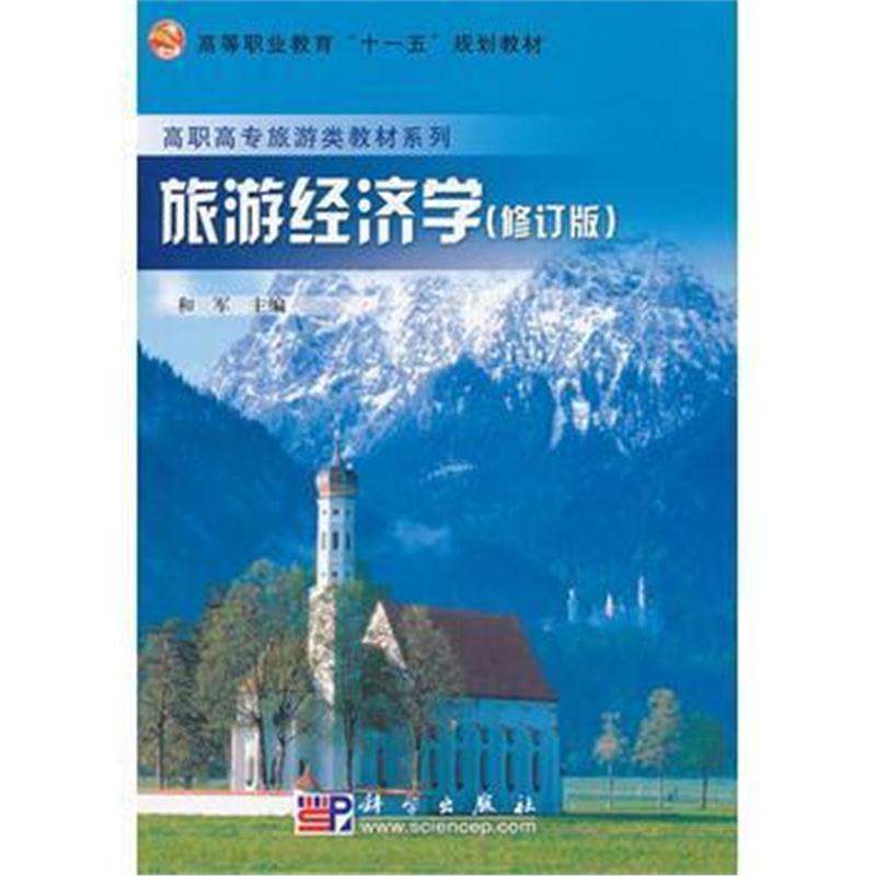 全新正版 旅游经济学(修订版)