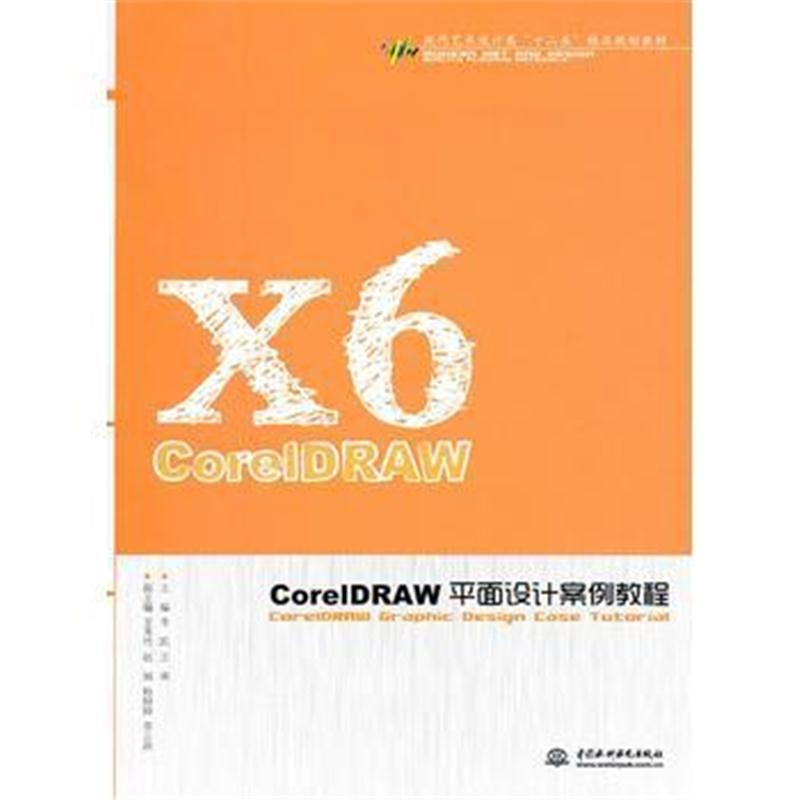 全新正版 CorelDRAW平面设计案例教程(现代艺术设计类“十二五”精品规划教