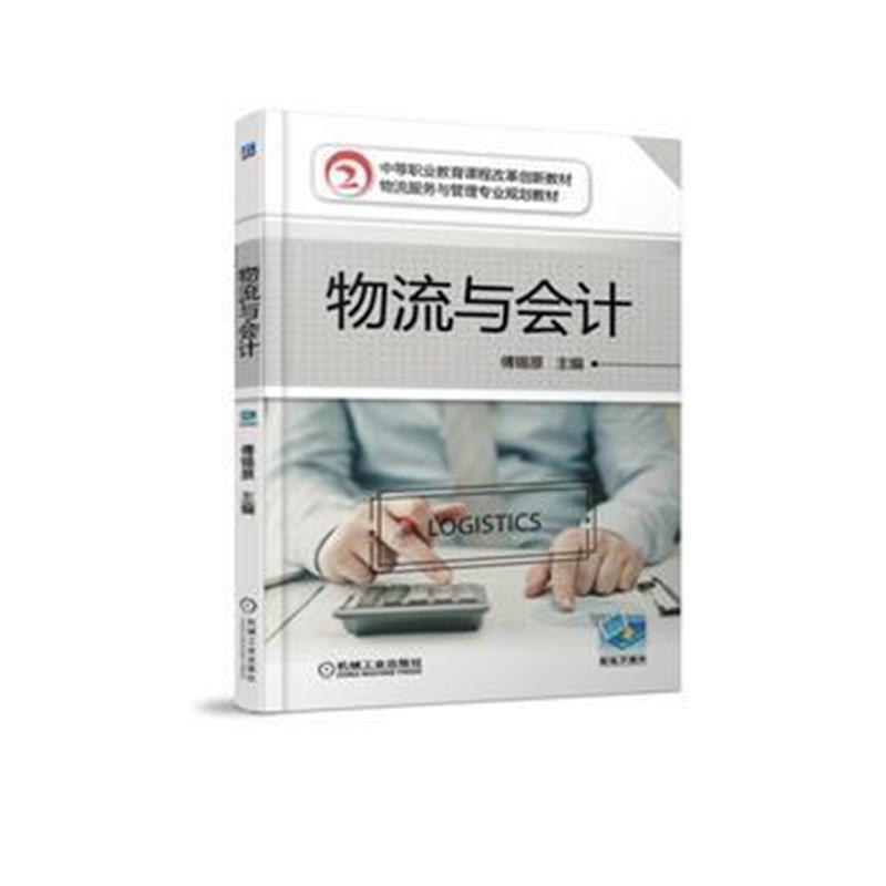 全新正版 物流与会计
