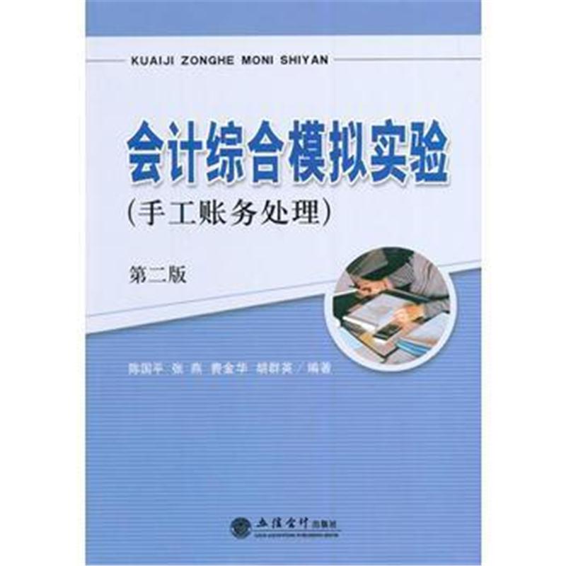 全新正版 会计综合模拟实验(手工账务处理)(第二版)(陈国平)(原2781)