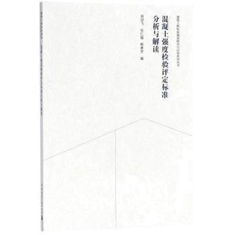 全新正版 混凝土强度检验评定标准分析与解读