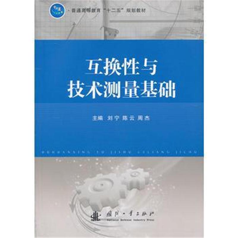 全新正版 互换性与技术测量基础