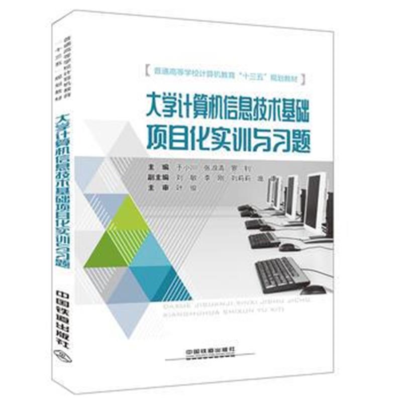 全新正版 大学计算机信息技术基础项目化实训与习题