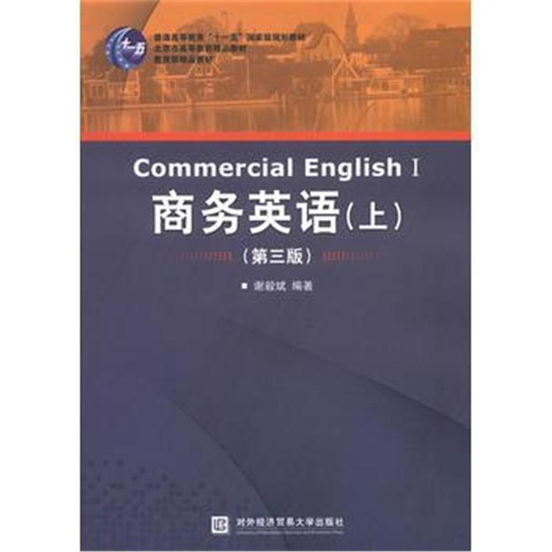 全新正版 商务英语(上)(第三版)