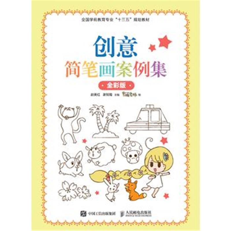 全新正版 创意简笔画案例集(全彩版)