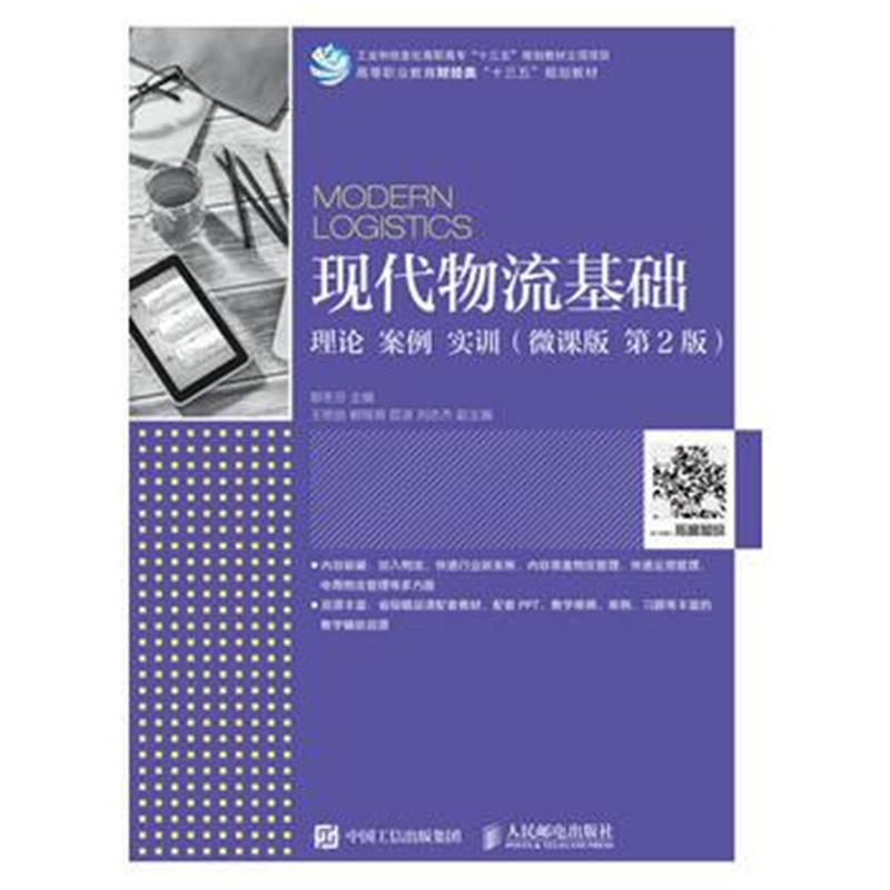 全新正版 现代物流基础：理论 案例 实训(微课版 第2版)
