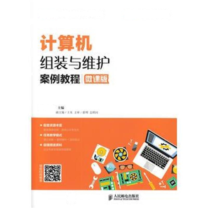 全新正版 计算机组装与维护案例教程(微课版)