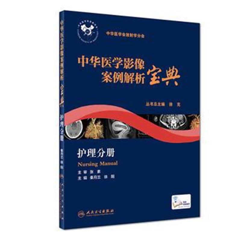 全新正版 中华医学影像案例解析宝典 护理分册(培训教材)