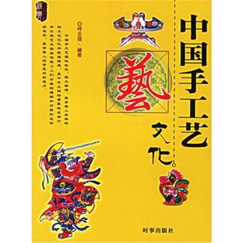 全新正版 中国手工艺文化