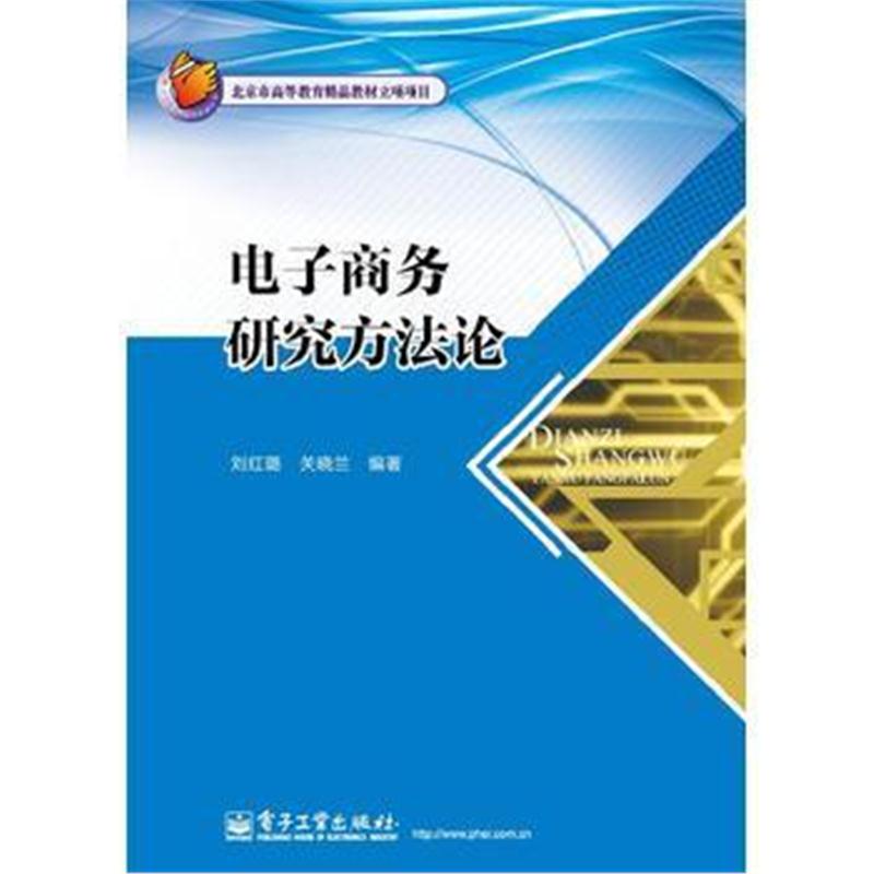 全新正版 电子商务研究方法论