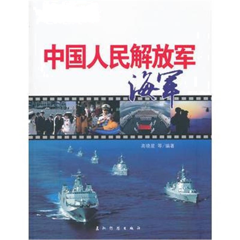 全新正版 中国人民解放军海军(汉)