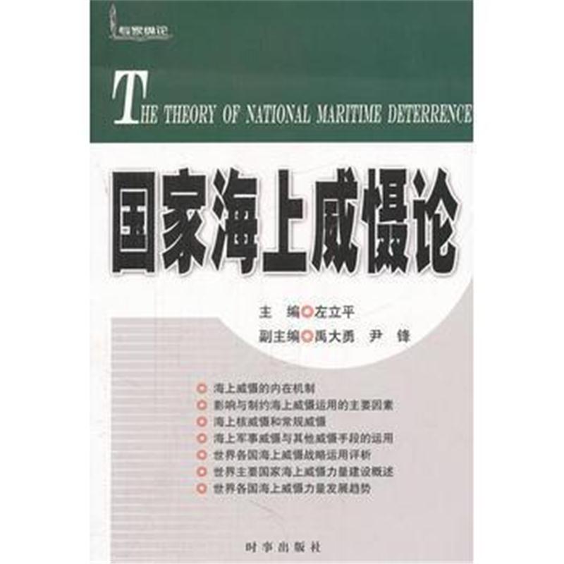 全新正版 国家海上威慑论