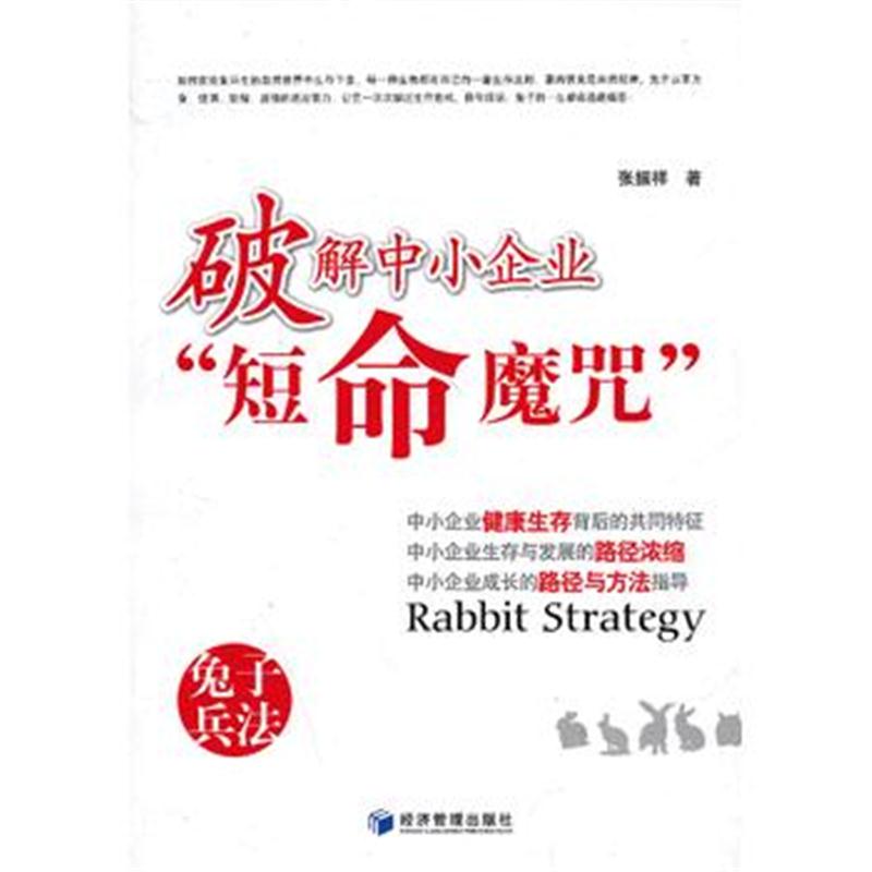 全新正版 破解中小企业"短命魔咒"
