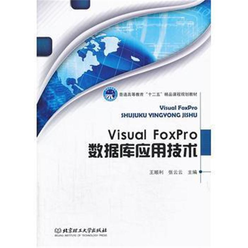 全新正版 Visual FoxPro 数据库应用技术
