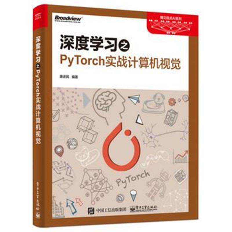 全新正版 深度学习之PyTorch实战计算机视觉