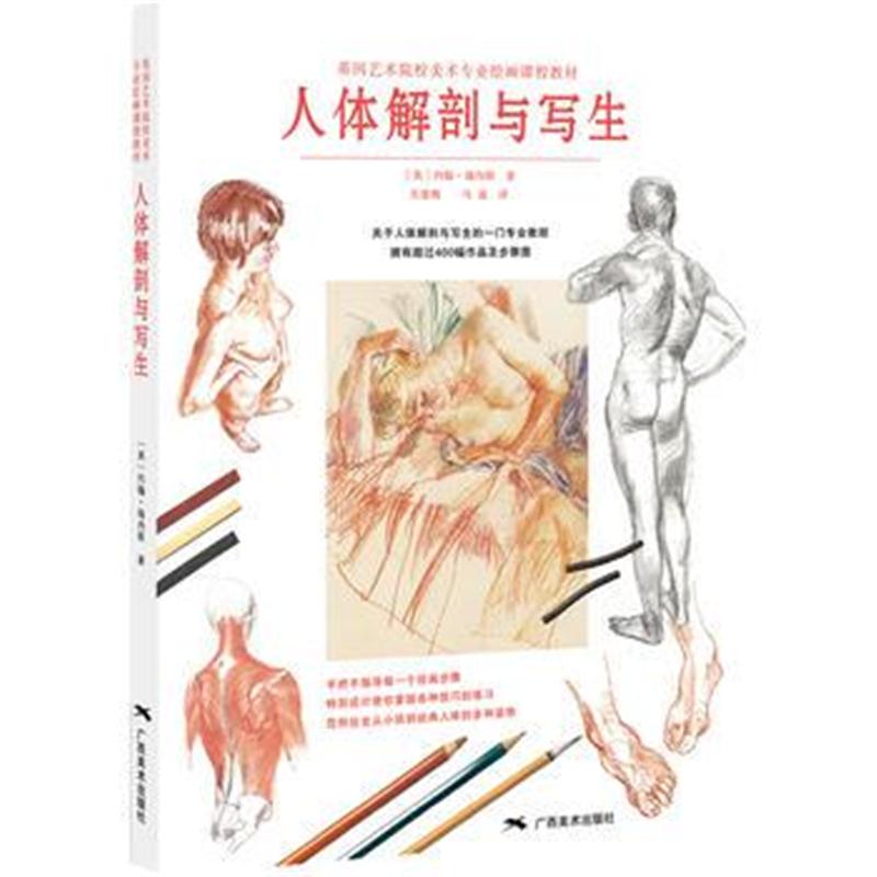 全新正版 英国艺术院校美术专业绘画课程教材——人体解剖与写生