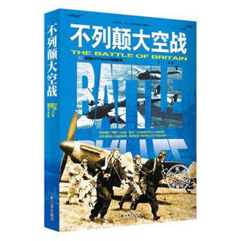 全新正版 和平万岁--第二次世界大战图文典藏本:不列颠大空战