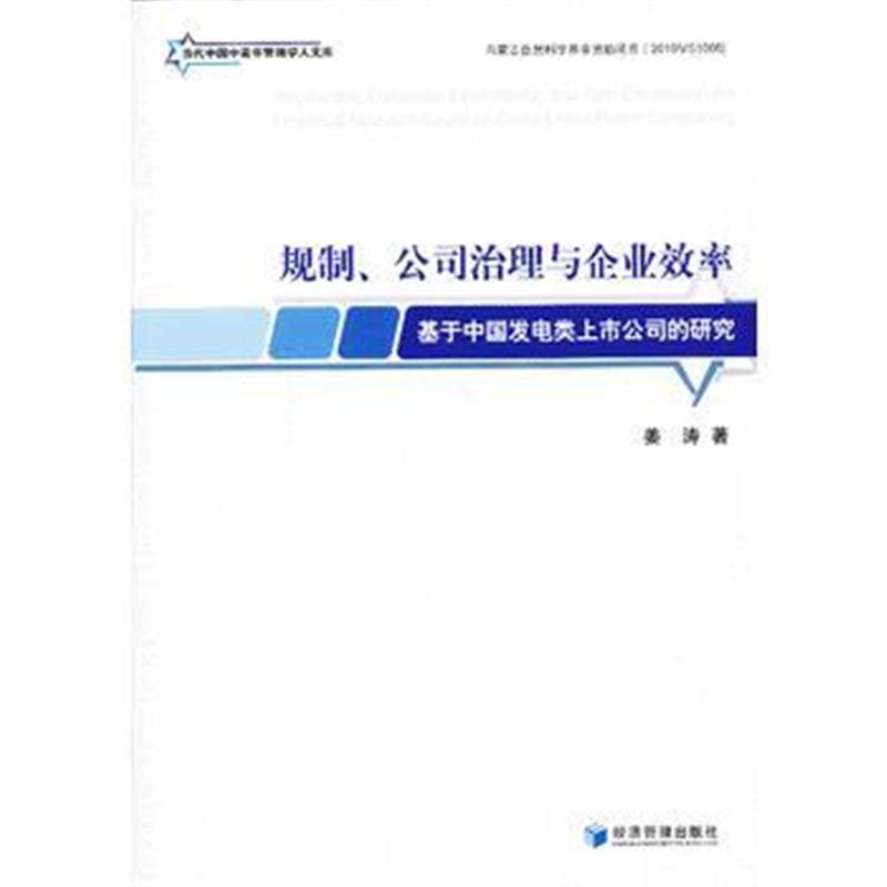全新正版 规制、公司治理与企业效率-基于中国发电类上市公司的研究