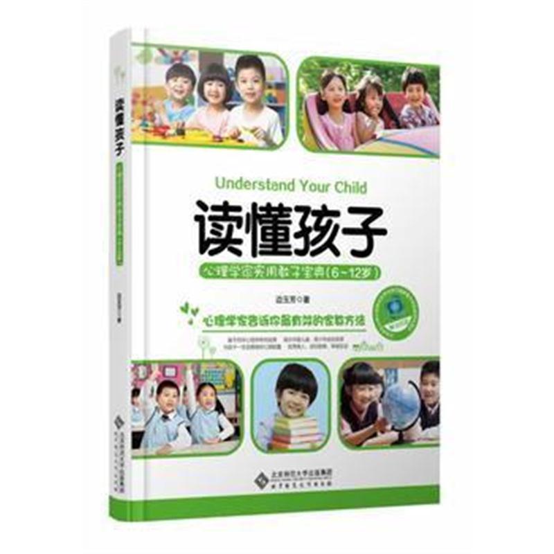 全新正版 读懂孩子:心理学家实用教子宝典(6-12岁)