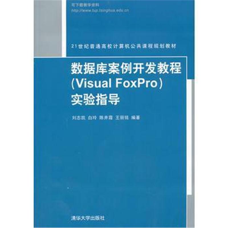 全新正版 数据库案例开发教程(Visual FoxPro)实验指导(21世纪普通高校计算