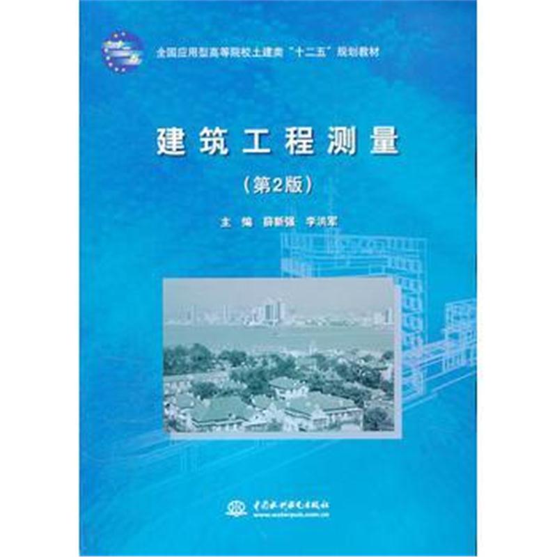 全新正版 建筑工程测量(第2版)(全国应用型高等院校土建类“十二五”规划教