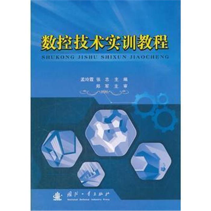 全新正版 数控技术实训教程