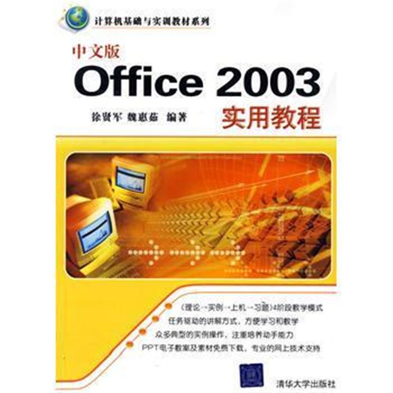 全新正版 中文版Office 2003实用教程(计算机基础与实训教材系列)