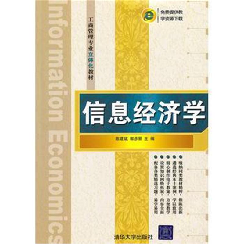 全新正版 信息经济学(工商管理专业立体化教材)