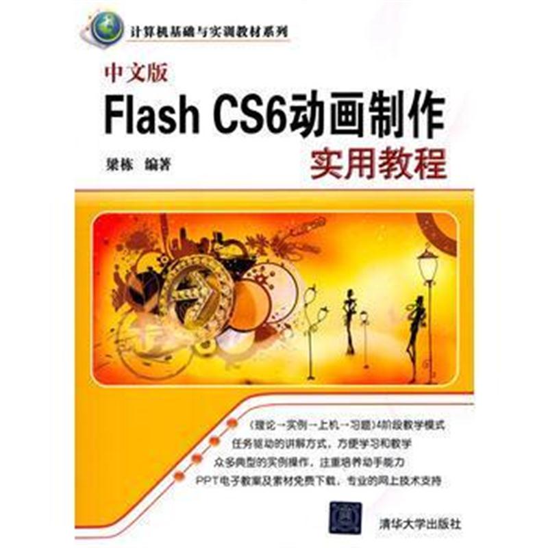 全新正版 中文版Flash CS6动画制作实用教程(计算机基础与实训教材系列)