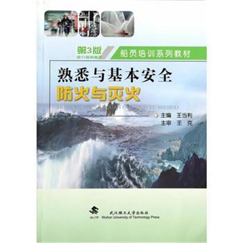 全新正版 熟悉与基本安全—防火与灭火