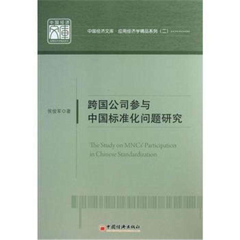 全新正版 跨国公司参与中国标准化问题研究