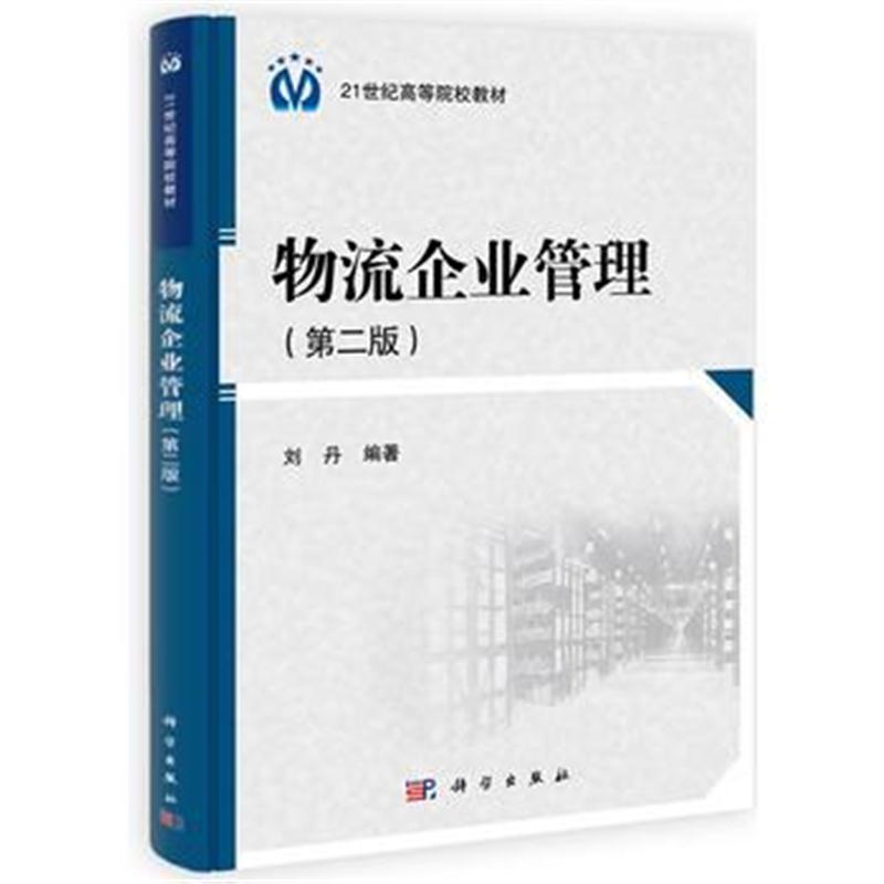全新正版 物流企业管理(第二版)