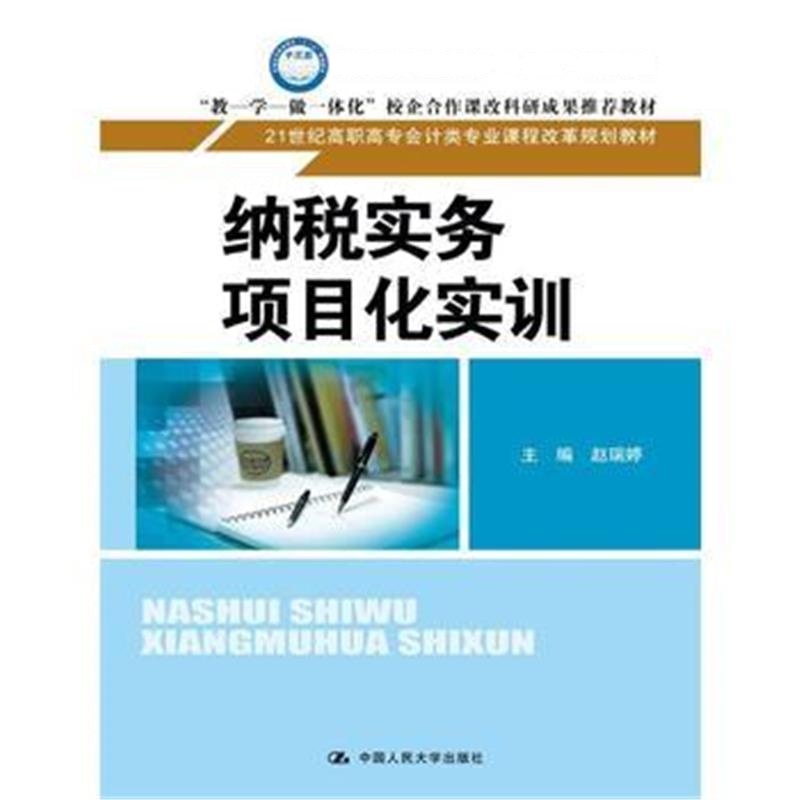全新正版 纳税实务项目化实训