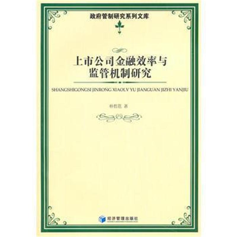 全新正版 上市公司金融效率与监管机制研究