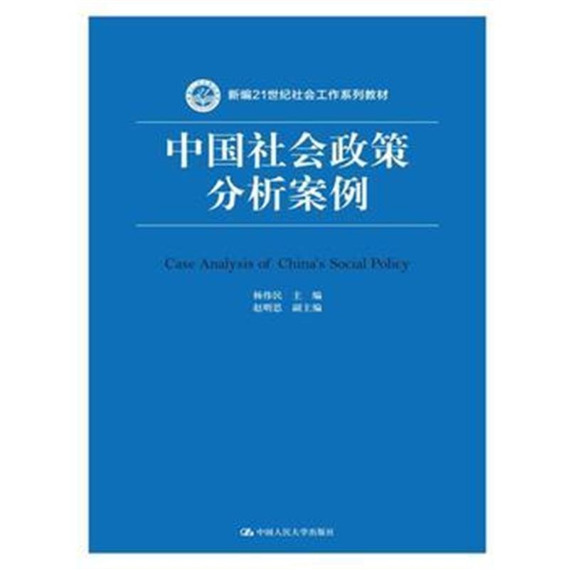 全新正版 中国社会政策分析案例(新编21世纪社会工作系列教材)