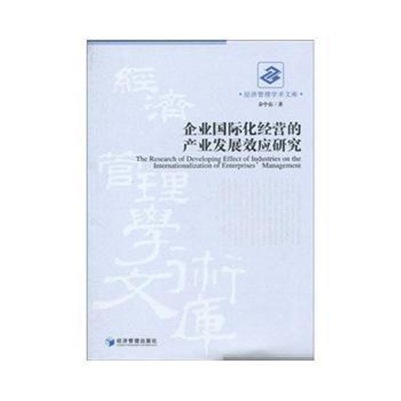 全新正版 企业化经营的产业发展效应研究