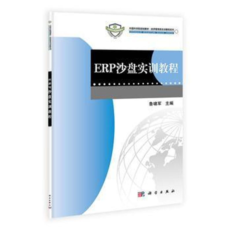 全新正版 ERP沙盘实训教程