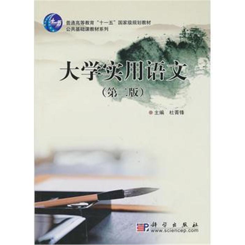 全新正版 大学实用语文(第二版)(CD)