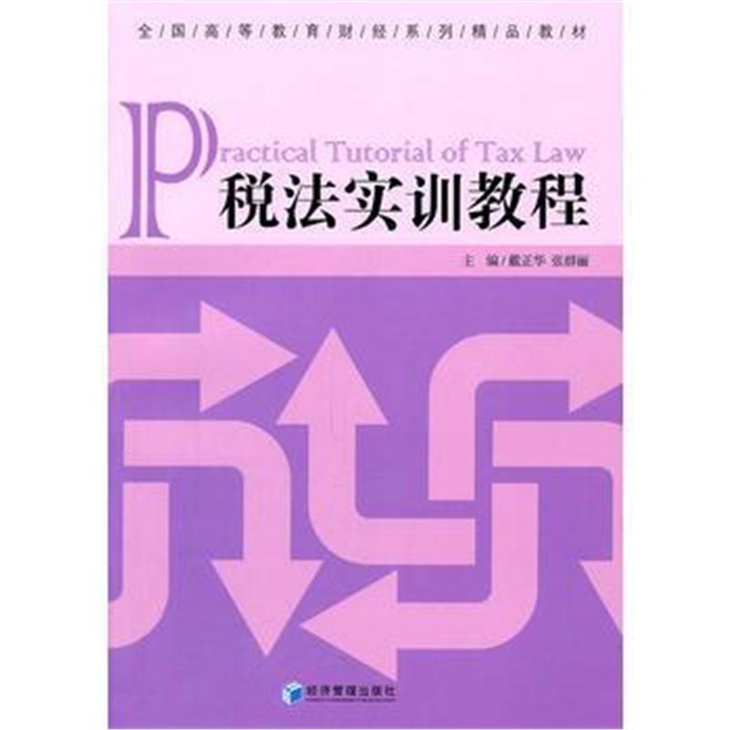全新正版 税法实训教程