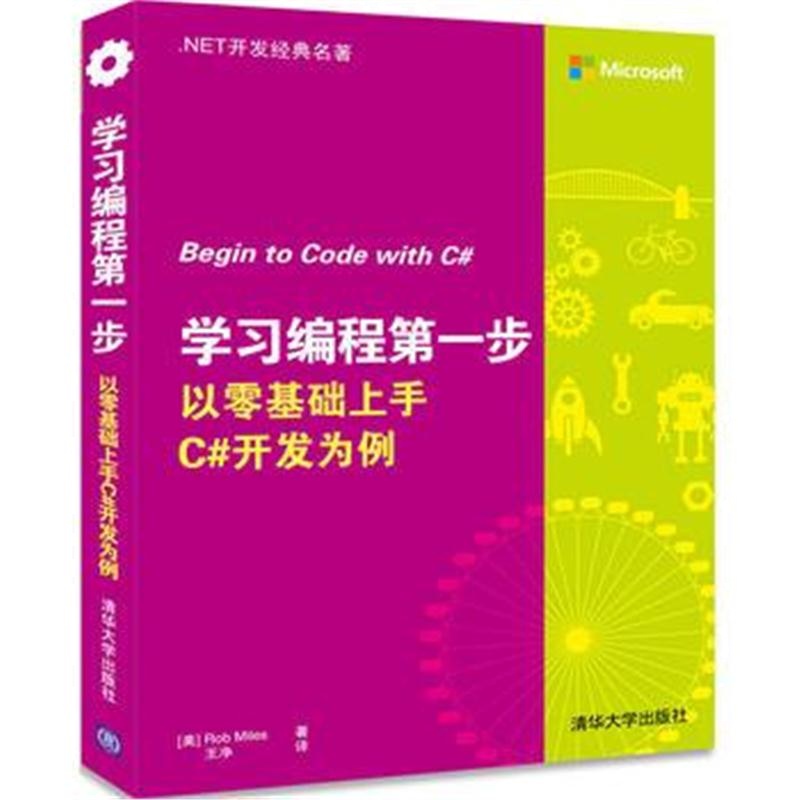 全新正版 学习编程步 以零基础上手C#开发为例