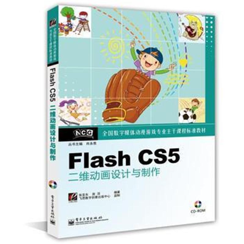 全新正版 Flash CS5二维动画设计与制作(含CD光盘1张)