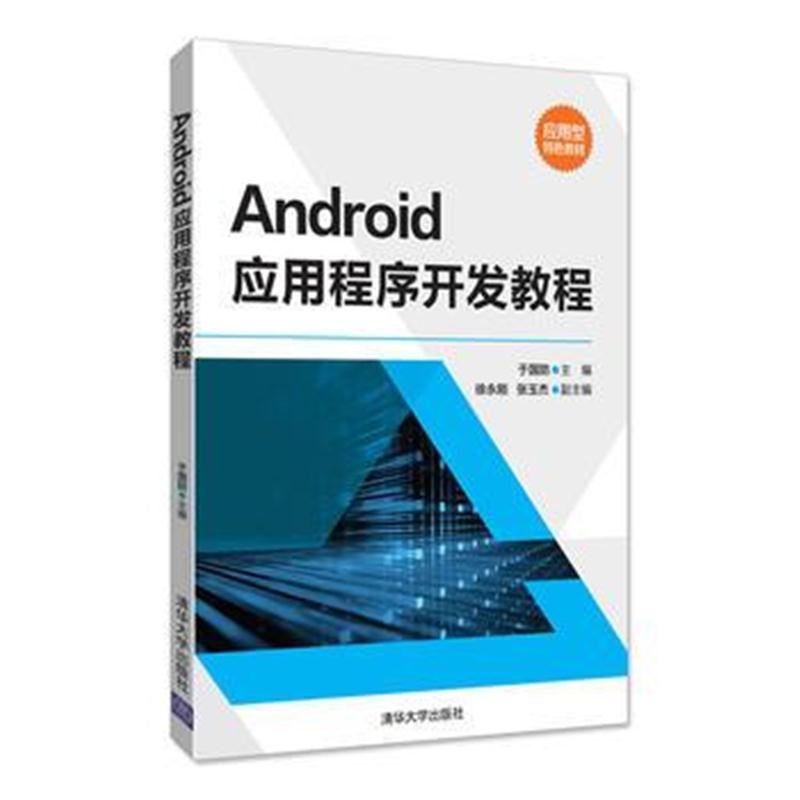 全新正版 Android应用程序开发教程