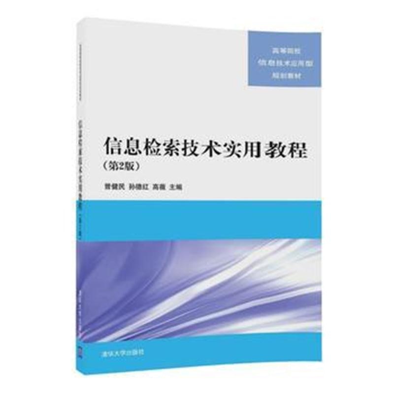 全新正版 信息检索技术实用教程(第2版)
