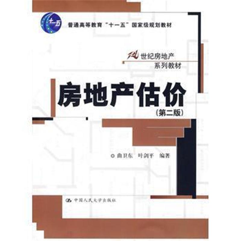 全新正版 房地产估价(第二版)
